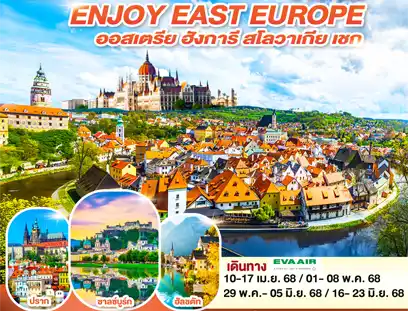ยุโรปตะวันออก ENJOY EAST EUROPE