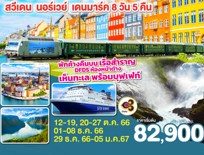 สวีเดน นอร์เวย์ เดนมาร์ค