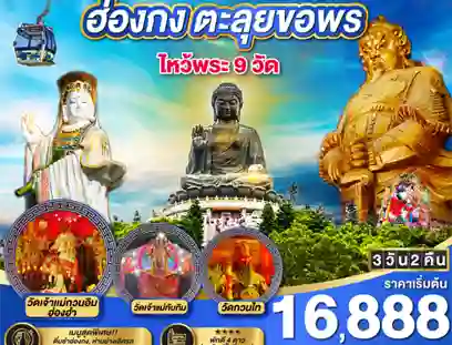 ฮ่องกงไหว้พระขอพร