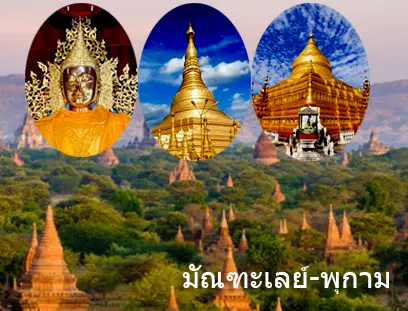 เที่ยวพม่า 1 วัน ไหว้พระครบทั้งย่างกุ้ง