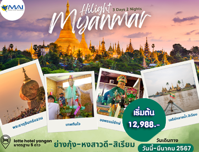 ย่างกุ้ง หงสาวดี สิเรียม พระธาตุอินทร์แขวน