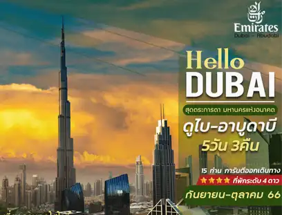 Hello Dubai ตระการตา มหานครแห่งอนาคต