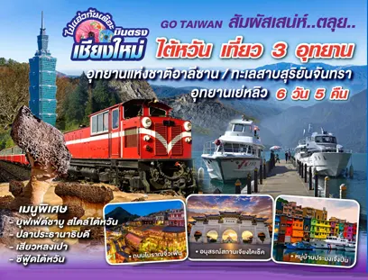 ไต้หวัน ทะเลสาบสุริยัน จันทรา