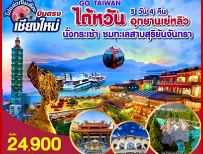 จากเชียงใหม่ ตะลุย ไต้หวัน