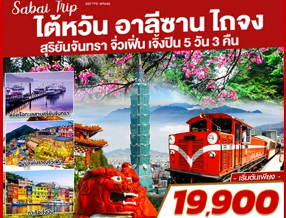 TAIWAN SO HAPPY 5 วัน 3คืน