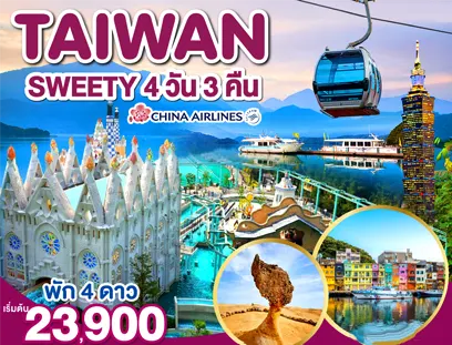 TAIWAN Sweety 4 วัน