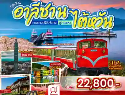 ไต้หวัน tour