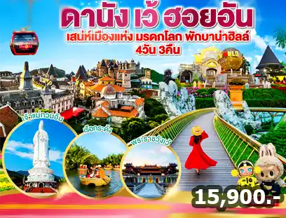ทัวร์ เที่ยวเวียดนาม