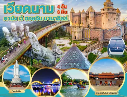 เที่ยวเวียดนาม ดานัง ฮอยอัน บานาฮิลล์