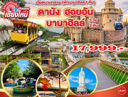 ดานัง ฮอยอัน บานาฮิลล์