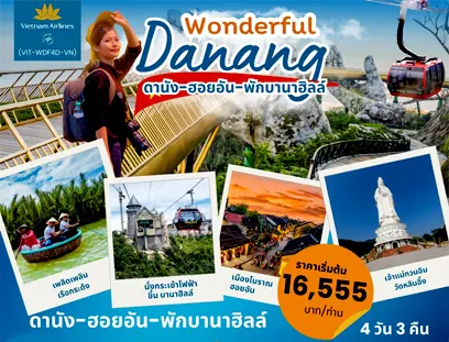 เที่ยวเวียดนาม ดานัง ฮอยอัน บานาฮิลล์ 4วัน