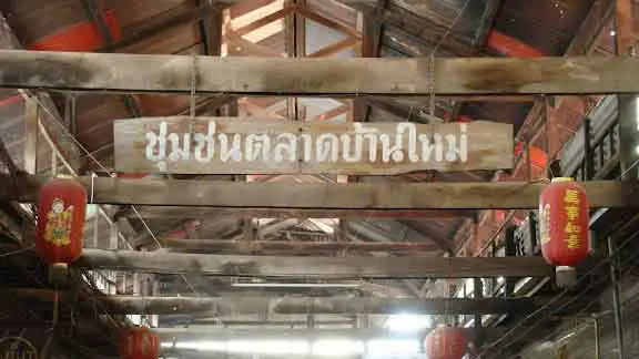 ชุมชนตลาดบ้านใหม่