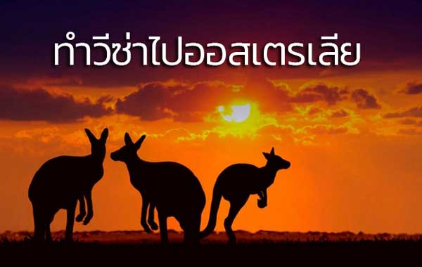 วีซ่าท่องเที่ยวออส 2022